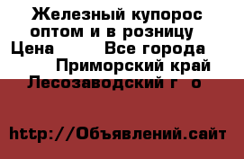 Железный купорос оптом и в розницу › Цена ­ 55 - Все города  »    . Приморский край,Лесозаводский г. о. 